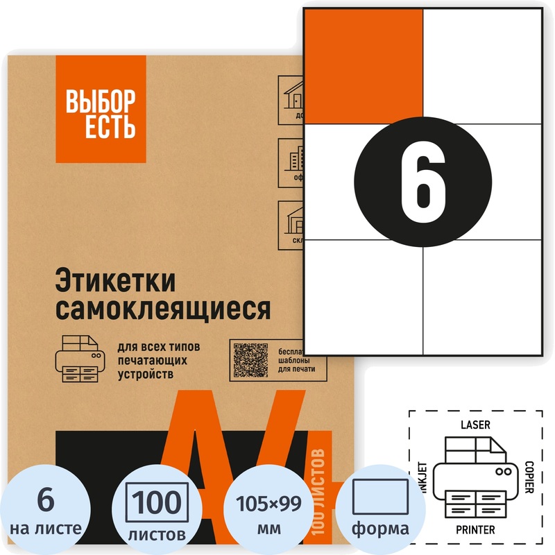 Изображение товара Этикетки самоклеющиеся Attache Economy 105х99 мм 6 шт на листе белые