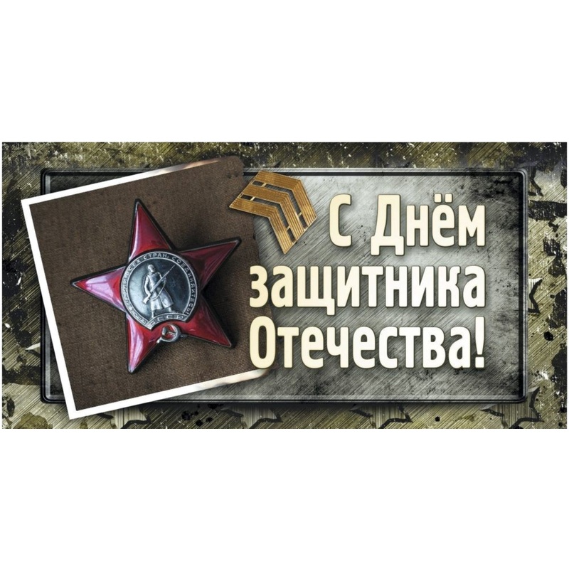 Изображение товара Конверт для денег подарочный С Днём защитника Отечества звезда 85x165 мм 10 шт