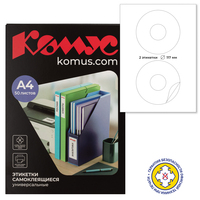 Этикетки самоклеящиеся для CD/DVD Комус (ProMega Label) А4, D 117/41 мм 2 штуки на листе, белые (25 листов в упаковке)