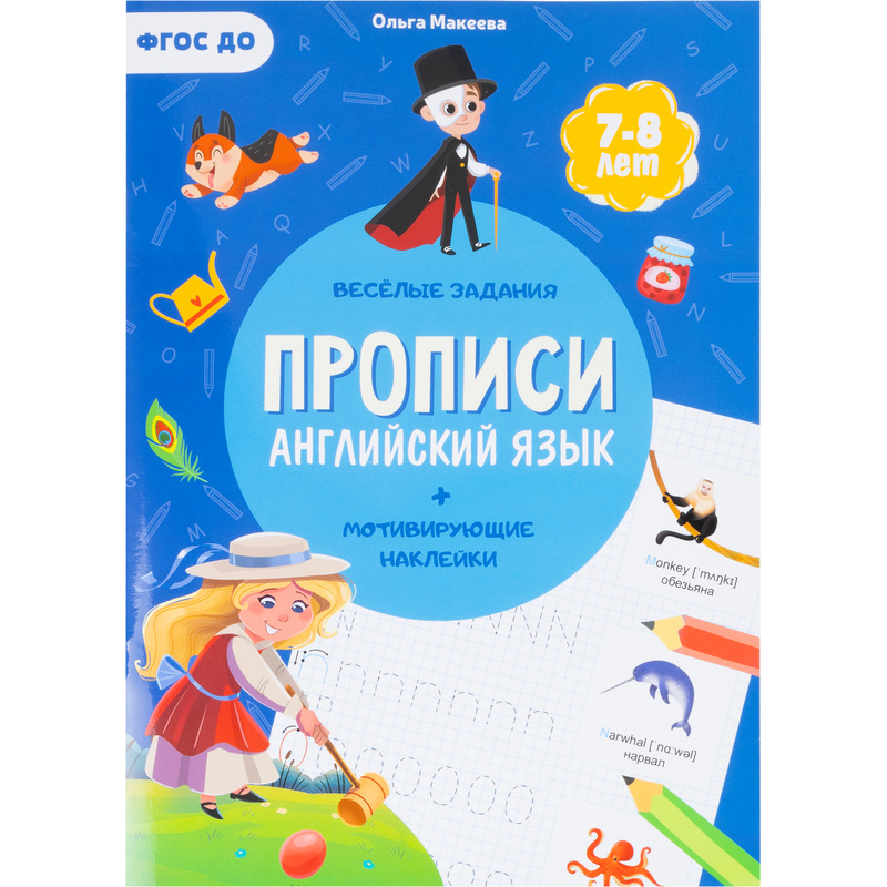 Изображение товара Прописи Геодом Английский язык Учимся весело с наклейками 2021