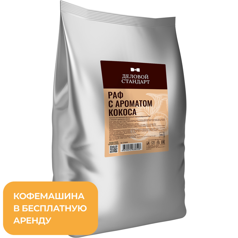 Изображение товара Растворимый напиток Деловой Стандарт Раф кокос 1 кг для вендинга и домашних напитков