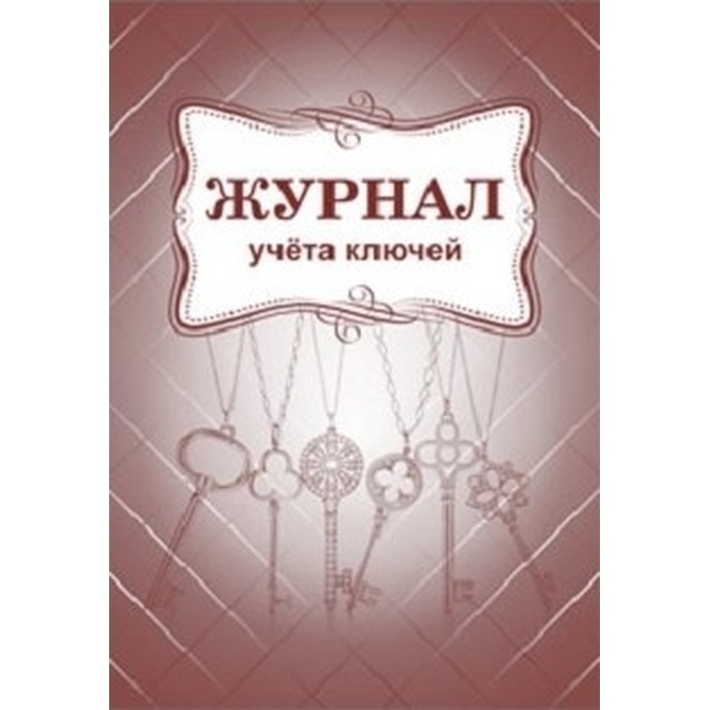 Изображение товара Журнал учёта ключей Учитель-Канц А4 32 листа с цветной обложкой