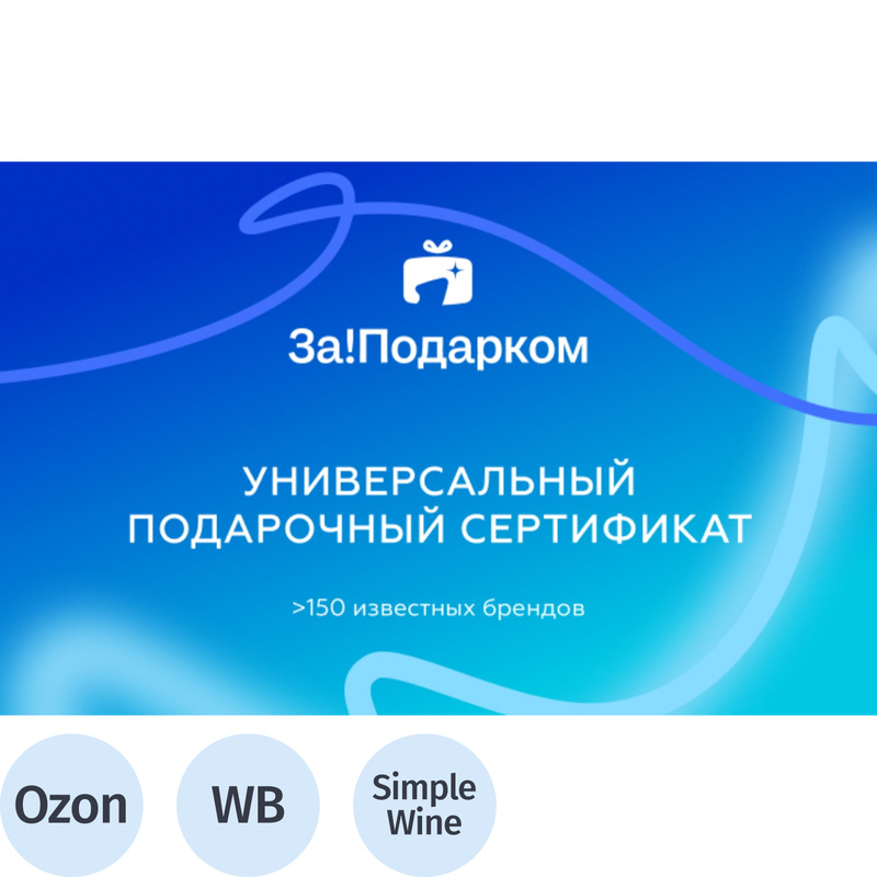 Изображение товара Подарочный сертификат За!Подарком 1500 рублей электронный
