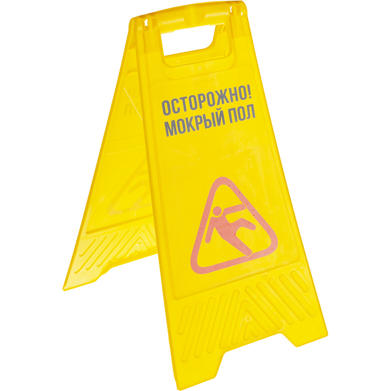 Изображение товара Информационная табличка Осторожно Мокрый пол 300x630 мм пластиковая желтая