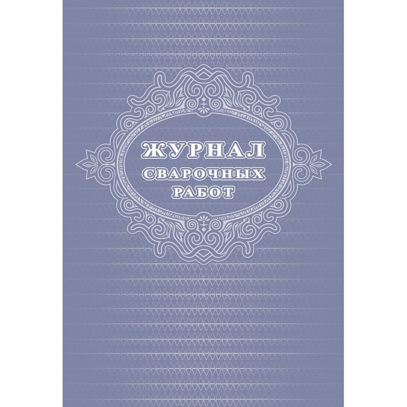 Изображение товара Журнал сварочных работ 24 листа офсет обложка скрепка