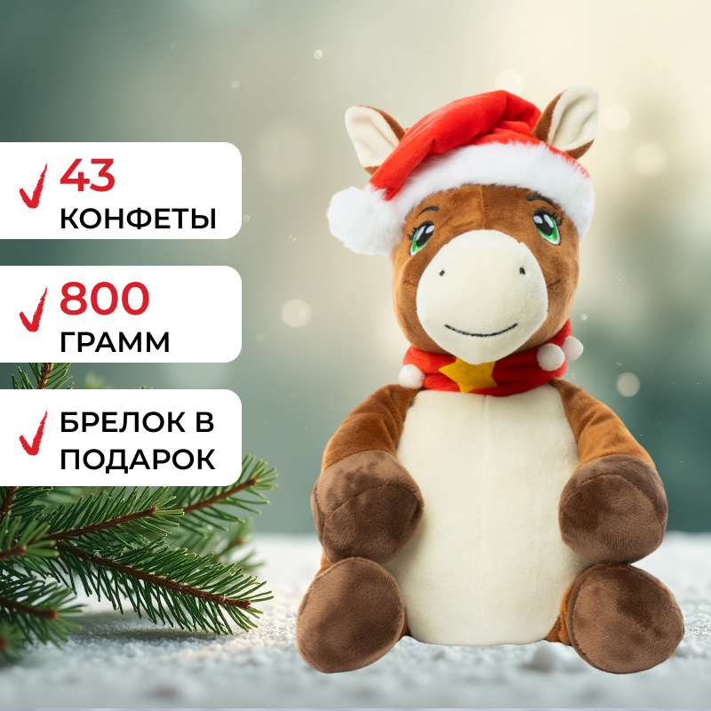 Изображение товара Новогодний сладкий подарок Moroz.ru Лошадка Искра 800 г с брелком, символ года