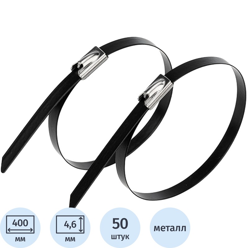 Изображение товара Стальные кабельные хомуты Rexant 4.6х400 мм, 50 штук, черные, для кабеля