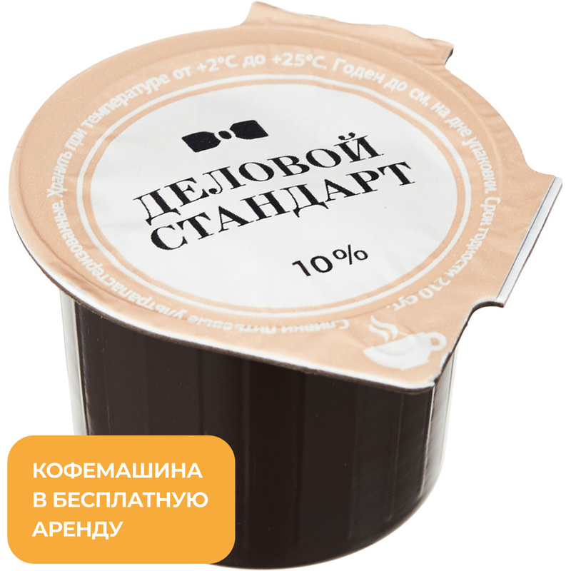 Изображение товара Порционные сливки Деловой Стандарт 10% 10 штук по 10 г для кофе и десертов