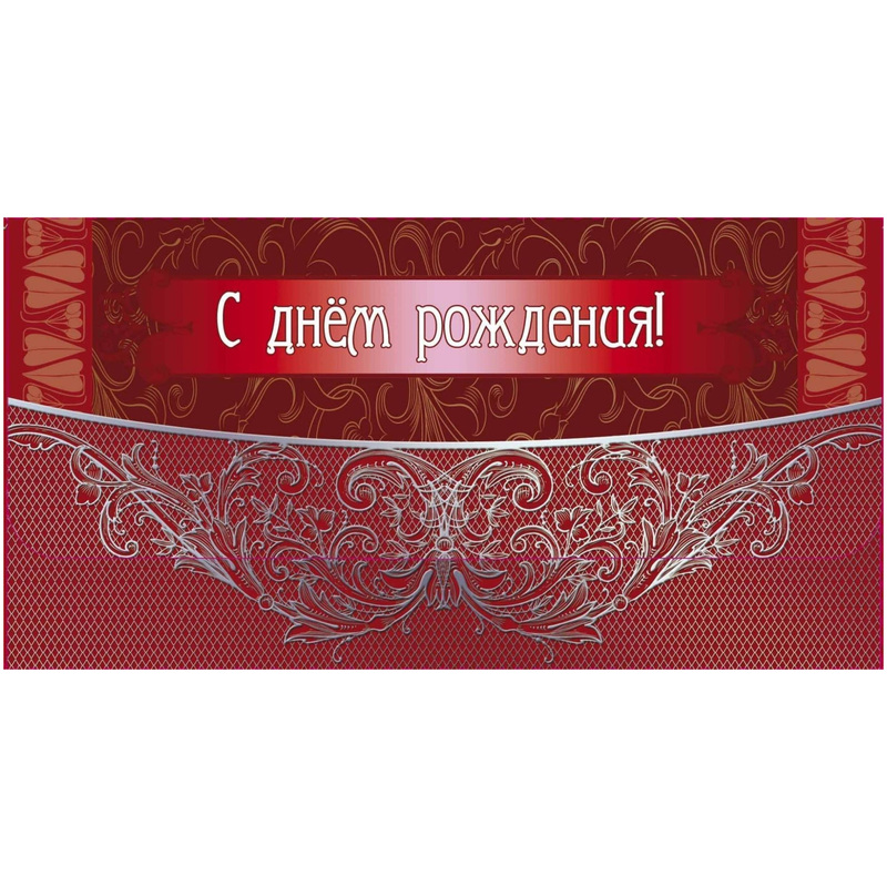 Изображение товара Подарочный конверт для денег с поздравлением День рождения 85x165 мм 10 шт