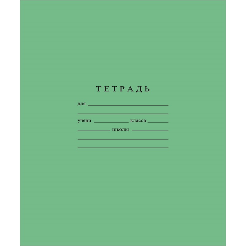 Изображение товара Тетрадь школьная зеленая Гознак А5 18 листов в линейку (1 штука в упаковке)
