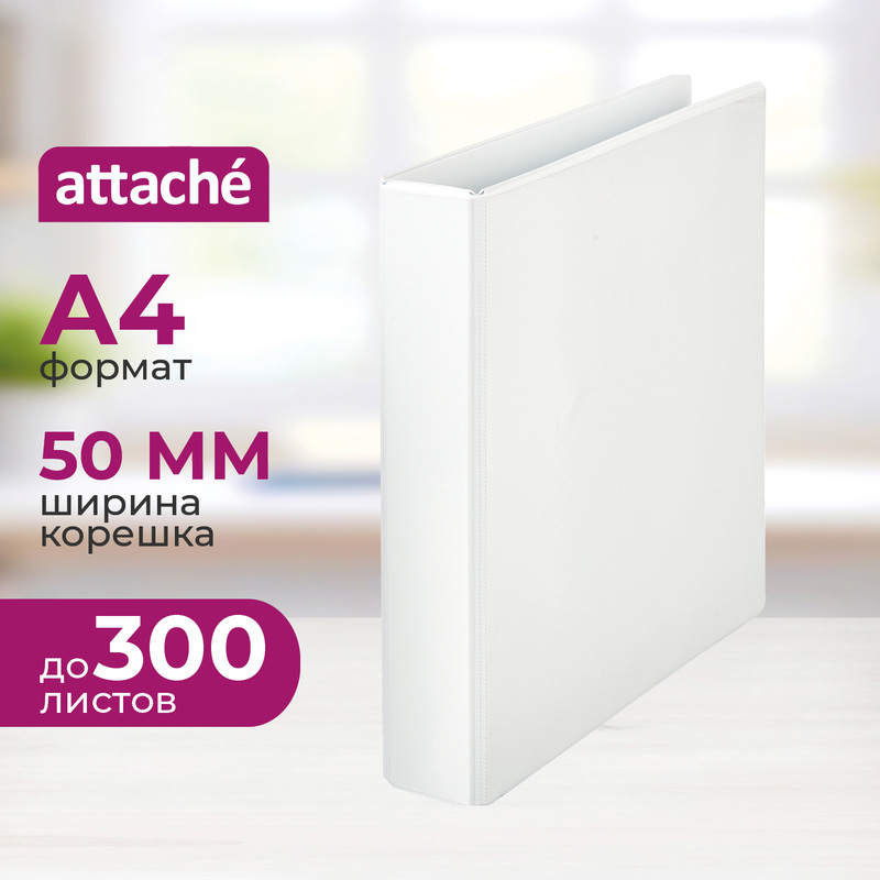 Изображение товара Папка на 4-х кольцах Attache Панорама 50 мм белая для А4 до 300 листов