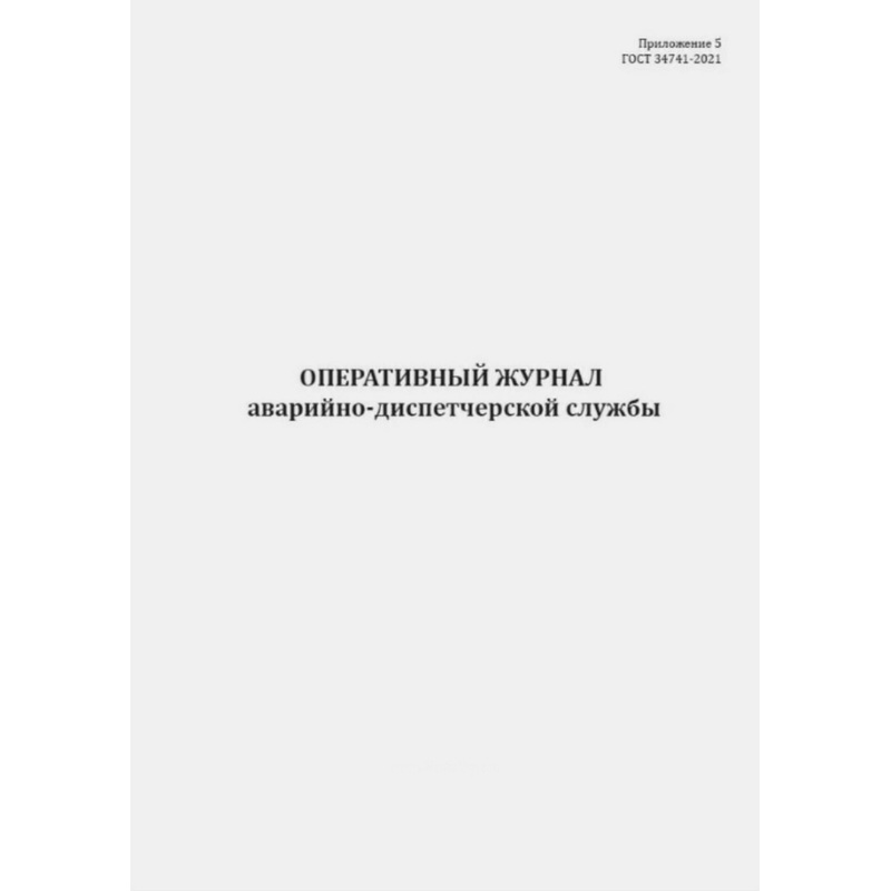 Изображение товара Журнал оперативной аварийно-диспетчерской службы А4 50 листов обложка бумвинил крепление на сшивке