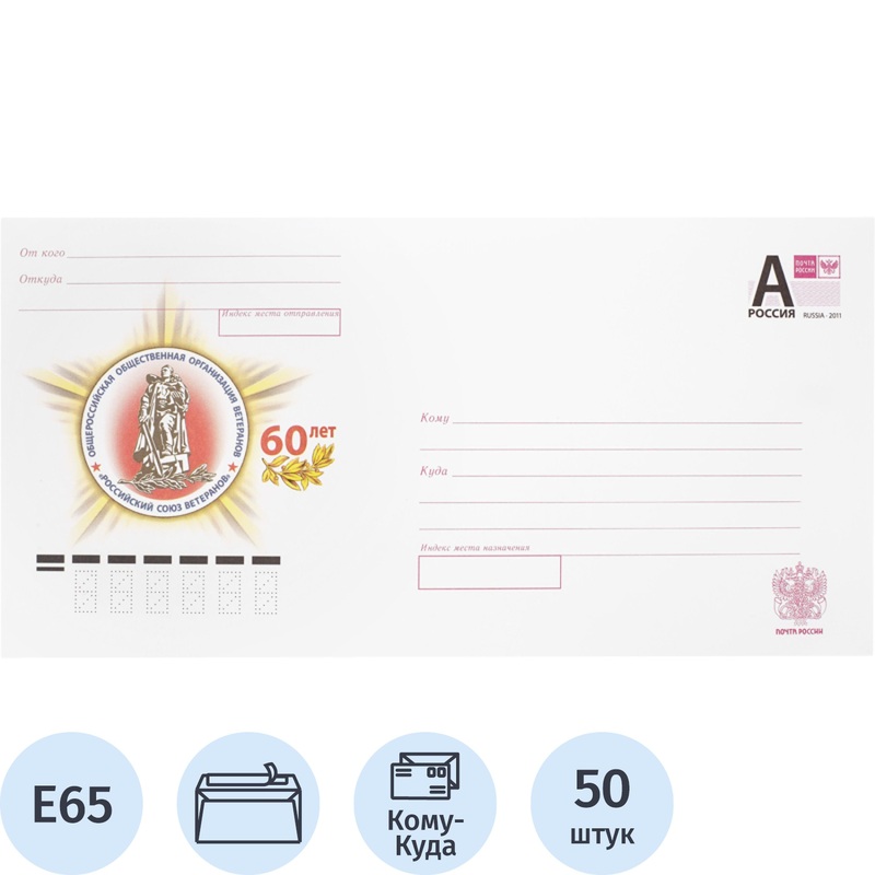 Изображение товара Уценка. Конверт маркированный Почта России E65 литера A 80 г/кв.м белый стрип (50 штук в упаковке)