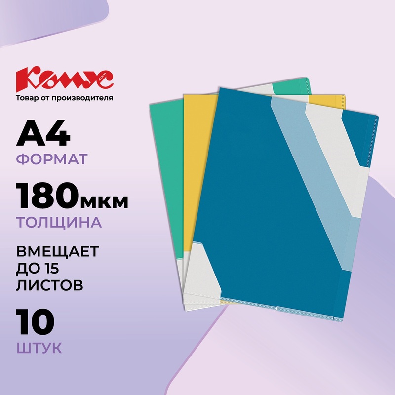 Изображение товара Папка-уголок с 3 разделителями Комус A4 пластиковая 180 мкм (10 штук в упаковке)