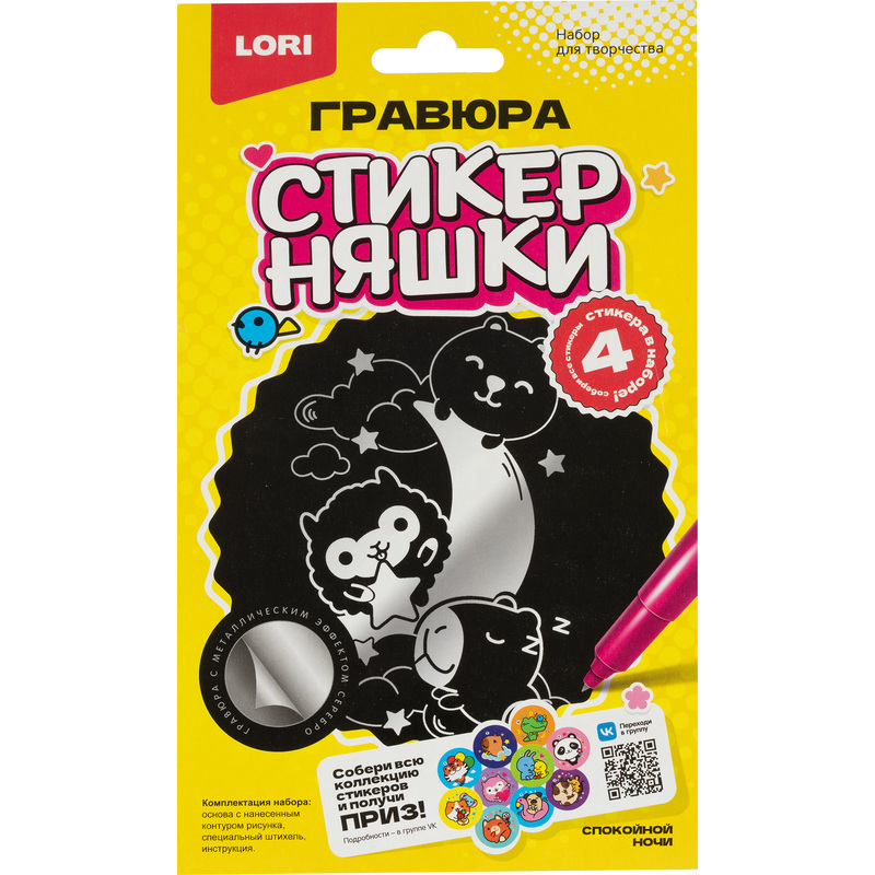 Изображение товара Гравюра Lori Стикерняшки Спокойной ночи с серебристым эффектом 14.4x20.4 см