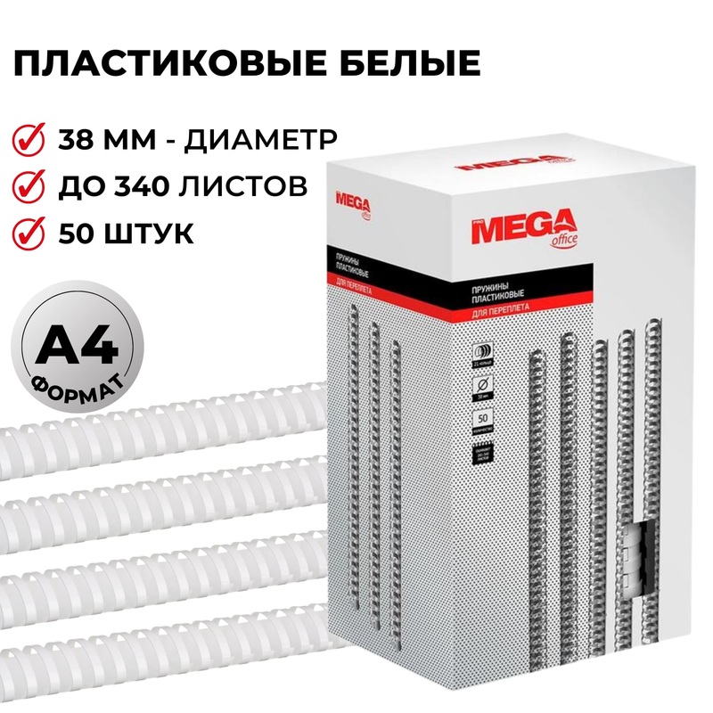 Изображение товара Пружины для переплета ProMega office белые 38мм 50шт/уп.