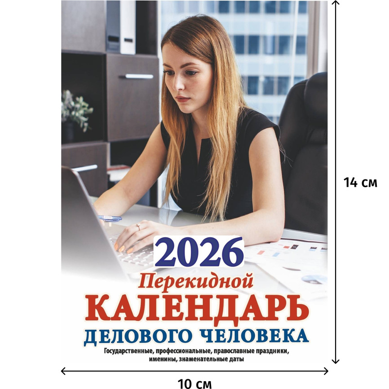 Изображение товара Настольный перекидной календарь 2026 офис 10x14 см 320 страниц Россия