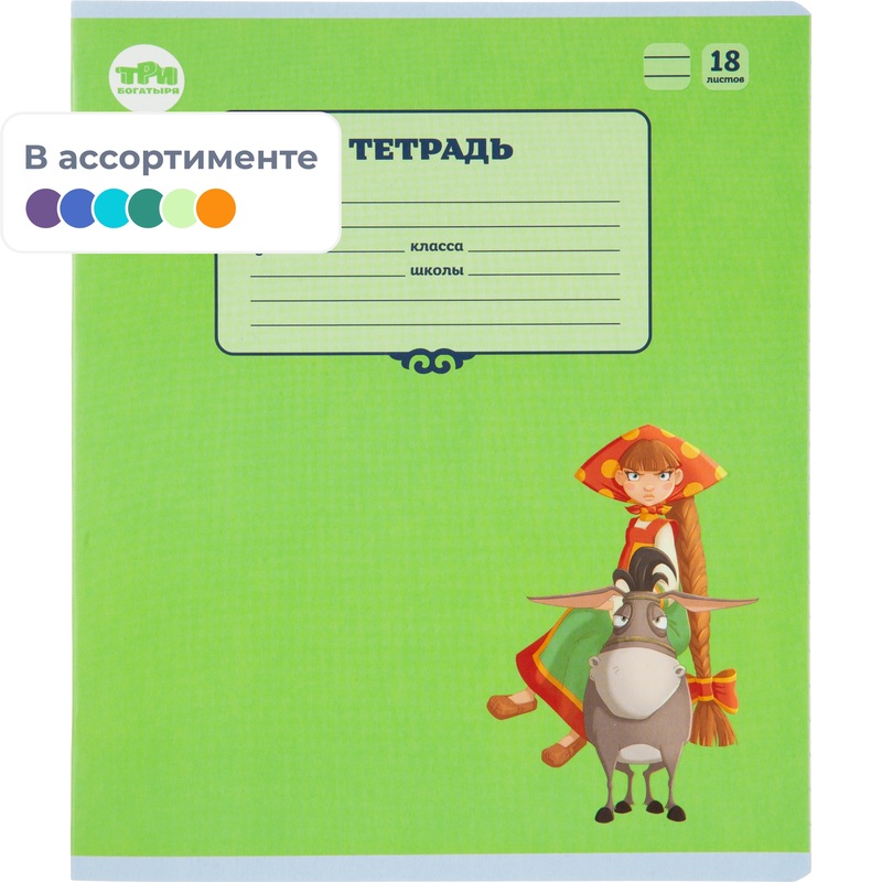 Изображение товара Школьная тетрадь Комус Три богатыря А5 18 листов в линейку - упаковка 10 штук