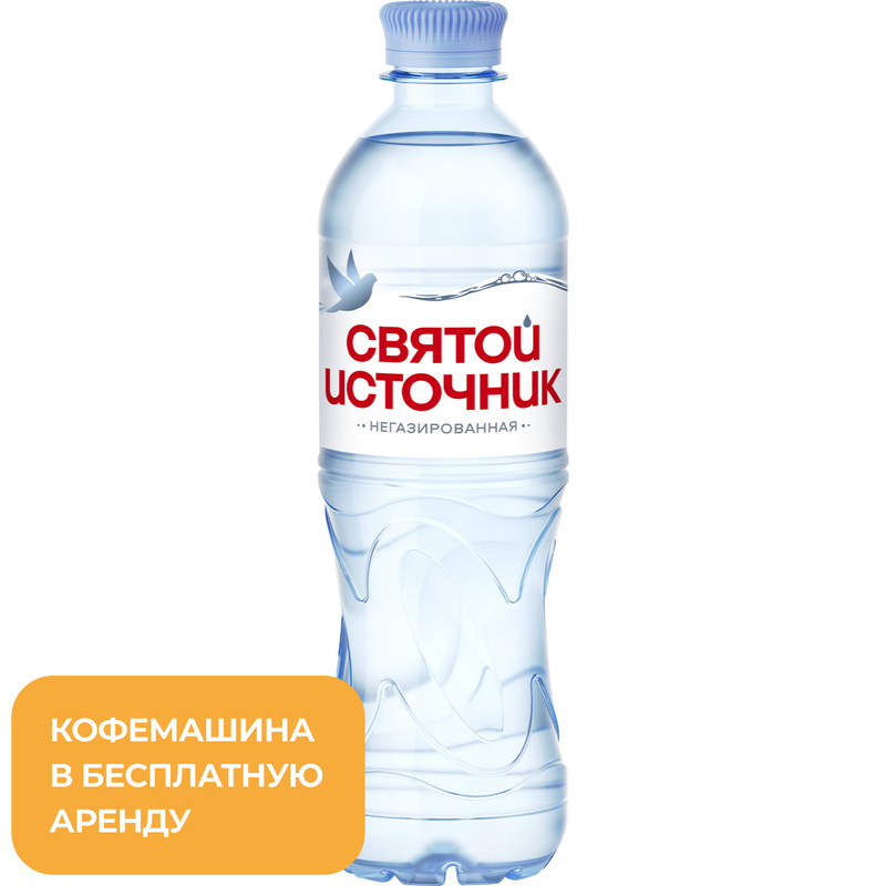 Изображение товара Вода питьевая Святой Источник негазированная 0.5 л