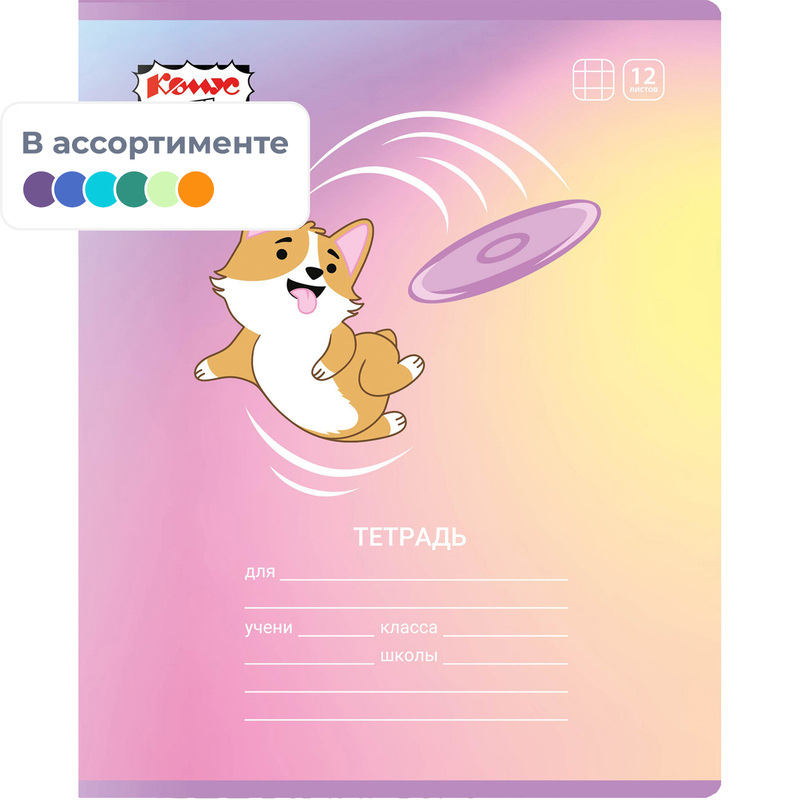 Изображение товара Тетрадь школьная Комус Класс Корги А5 12 листов в клетку (УФ-выборочный глянцевый лак)