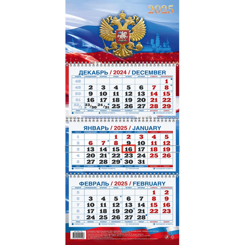 Изображение товара Календарь настенный 3-х блочный 2025 год Госсимволика