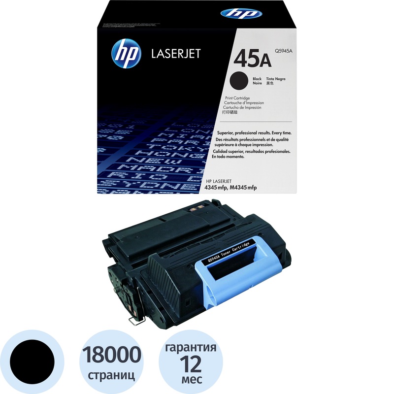 Изображение товара Оригинальный лазерный картридж HP 45A Q5945A черный для HP LaserJet