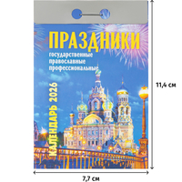 Календарь настенный отрывной 2026 Праздники 7.7x11.4 см