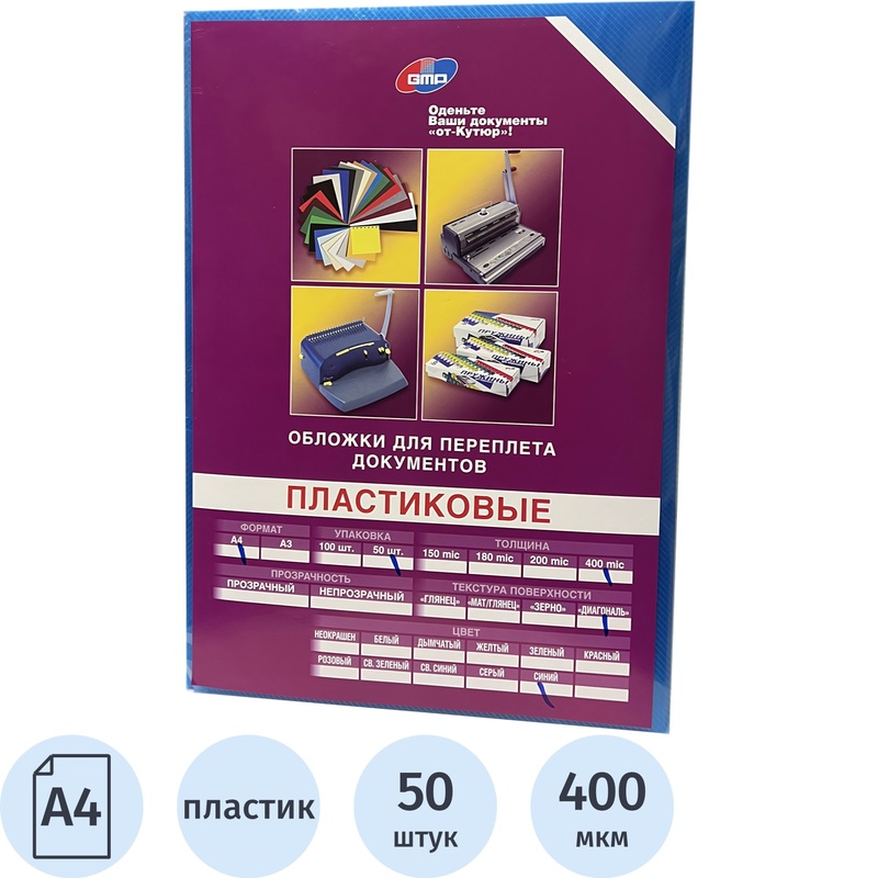 Изображение товара Обложки для переплета пластиковые GMP А4 400 мкм синие рифленые (50 штук)
