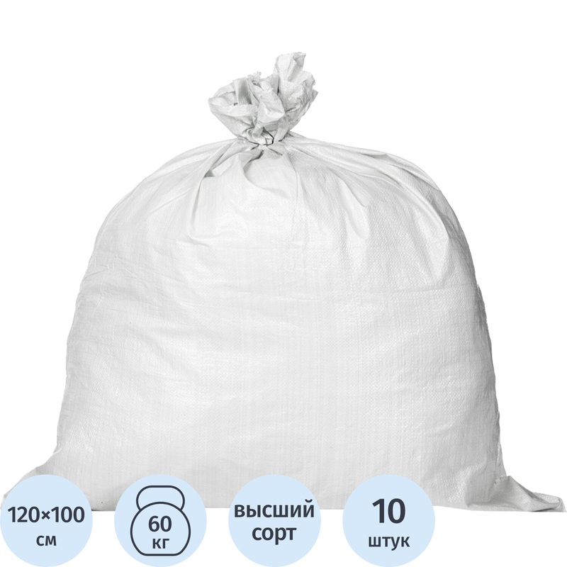 Изображение товара Мешок полипропиленовый высший сорт белый 100х120 см 10 штук в упаковке
