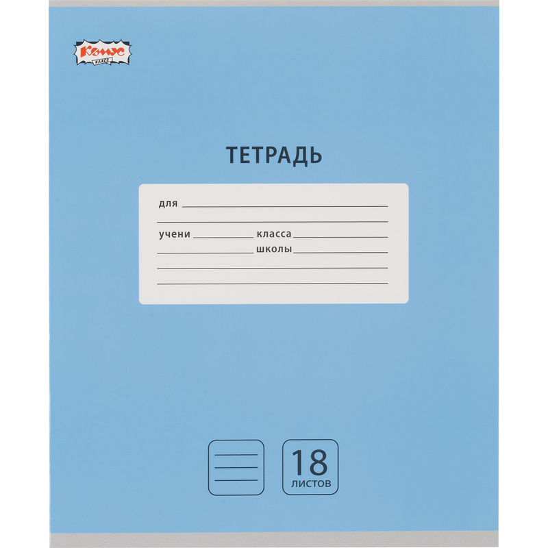 Изображение товара Школьная голубая тетрадь Комус Класс А5 18 листов линейка 10 шт