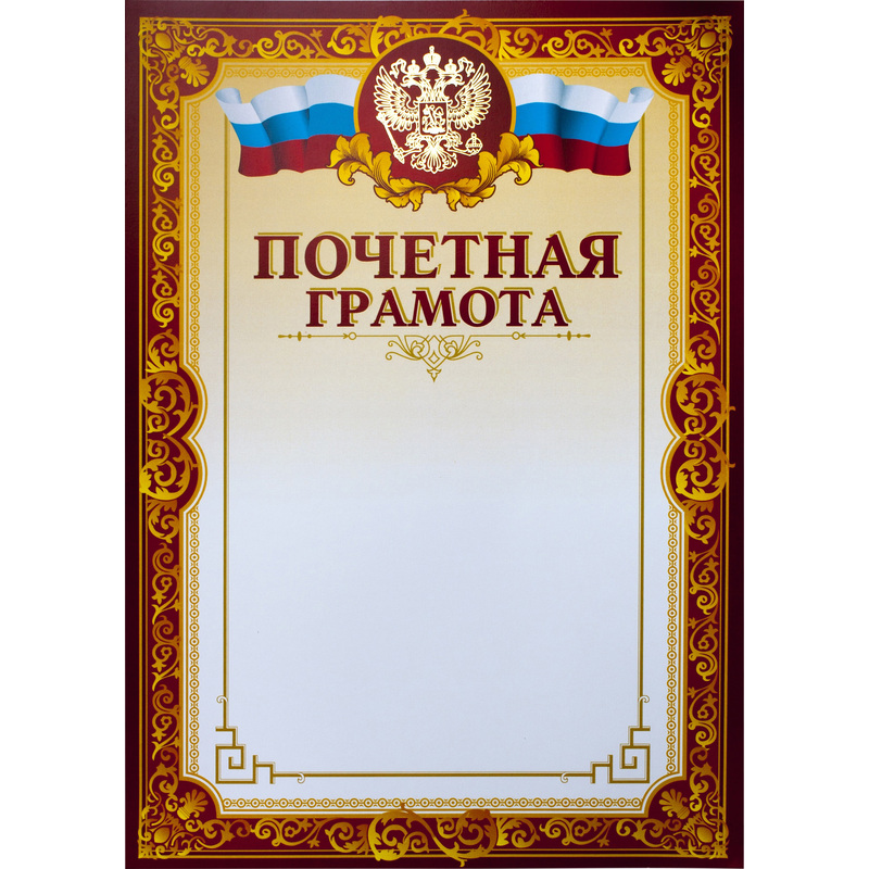 Изображение товара Грамота почетная A4 с тиснением фольгой 230 г/кв.м бордовая рамка
