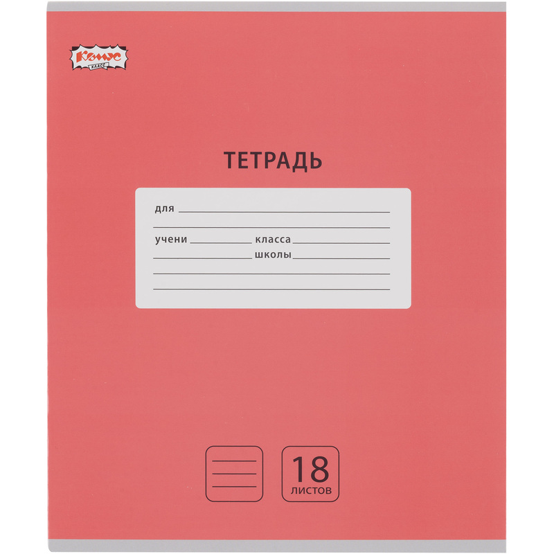 Изображение товара Школьная тетрадь Комус Класс Интенсив А5 18 листов в линейку, упаковка 10 штук