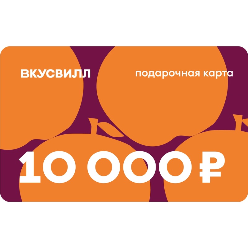 Изображение товара Подарочная карта ВкусВилл номинал 10000 рублей для офлайн покупок