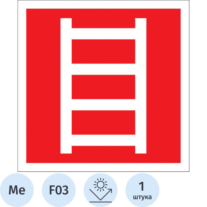 Изображение товара Знак безопасности Пожарная лестница F03 300x300 мм световозвращающий металлический