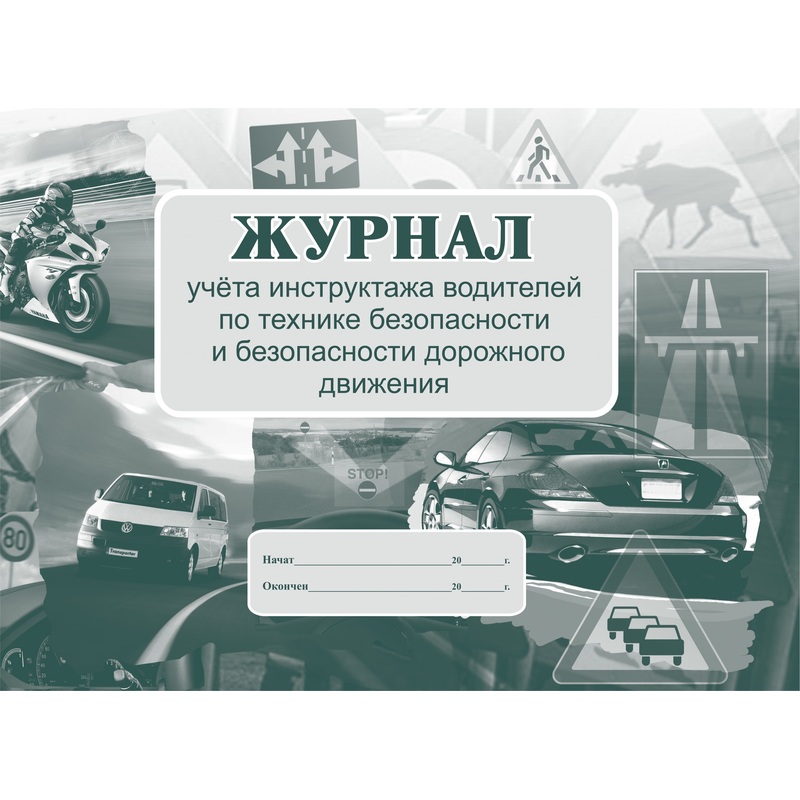 Изображение товара Журнал инструктажа водителей по ТБ и безопасности дорожного движения Учитель-Канц А4 16 листов обложка картон крепление на скрепках