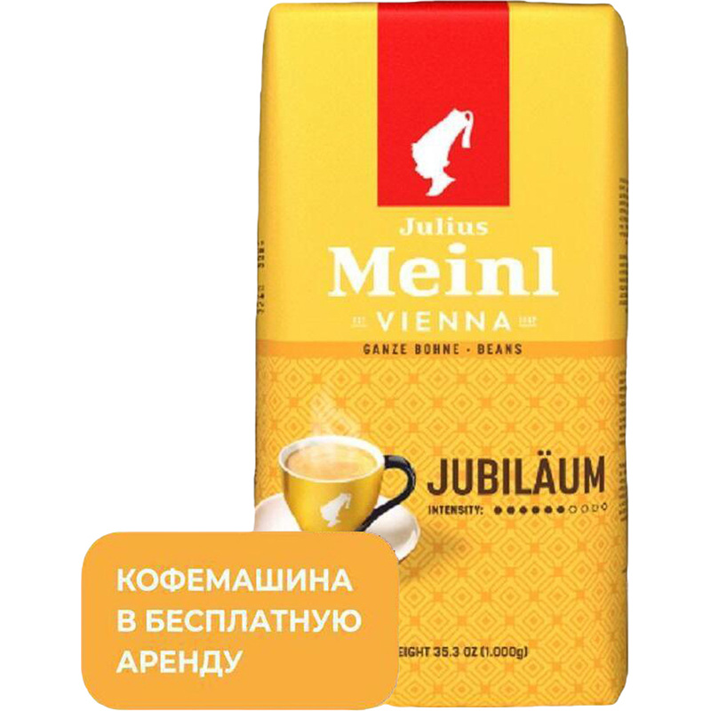 Изображение товара Кофе в зёрнах Julius Meinl Юбилейный 1 кг вакуумная упаковка