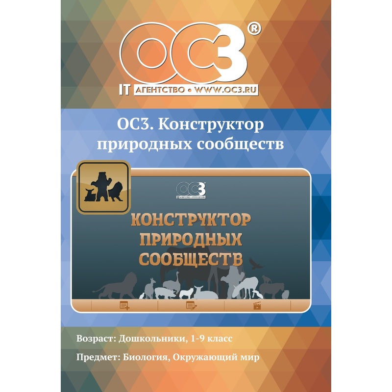 Изображение товара ОС3 Конструктор природных сообществ электронная лицензия для 1 ПК