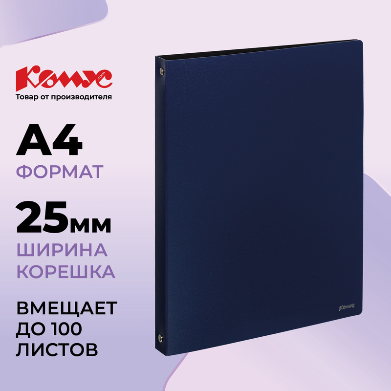 Изображение товара Папка на 4-х кольцах Комус, А4, темно-синяя, до 100 листов, 25 мм корешок