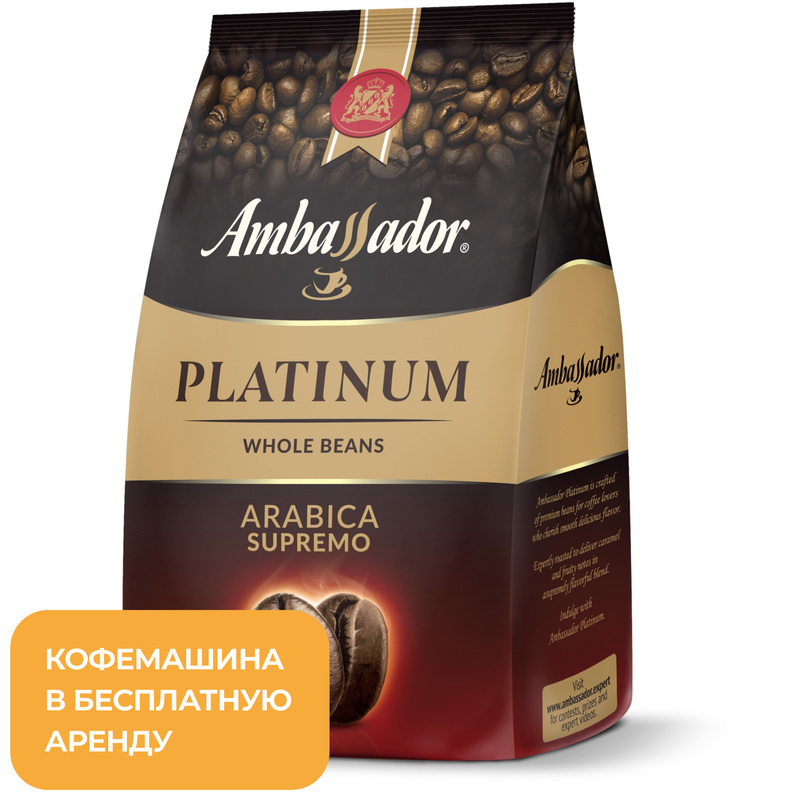 Изображение товара Кофе в зёрнах Ambassador Platinum 1 кг высшего качества