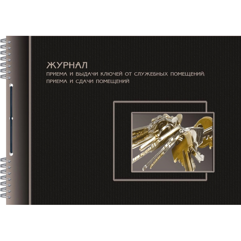 Изображение товара Журнал приема-сдачи ключей от служебных помещений 50 листов А4 спираль
