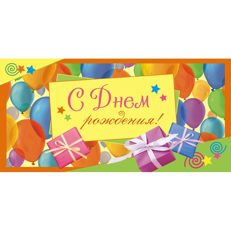 Изображение товара Конверт для денег С Днём рождения! 85x170 мм с лакировкой (10 штук)