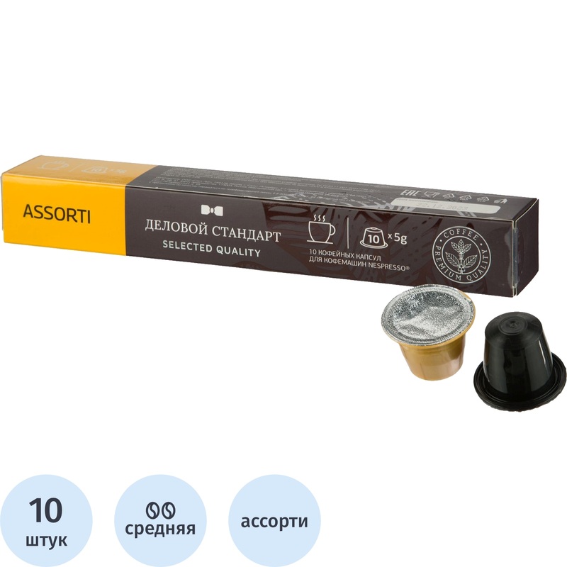 Изображение товара Кофе в капсулах ассорти Деловой Стандарт, 10 штук, Nespresso