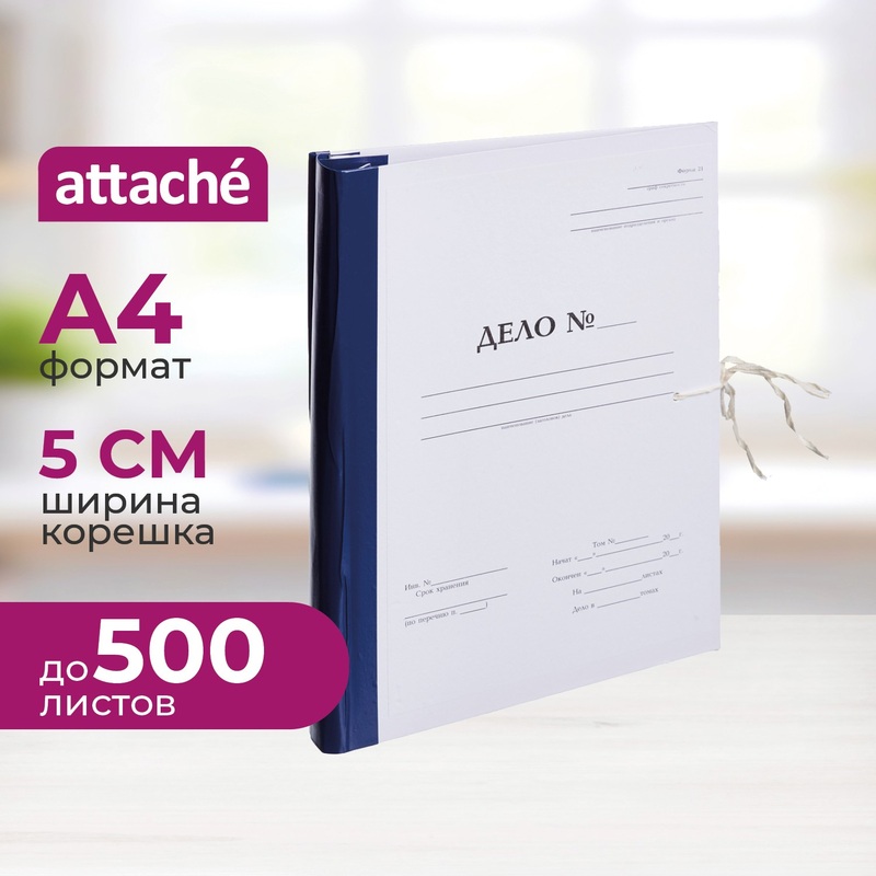 Изображение товара Папка архивная на 2-х завязках Attache А4 50 мм с гребешками 4 отверстия бумвинил до 500 листов складная