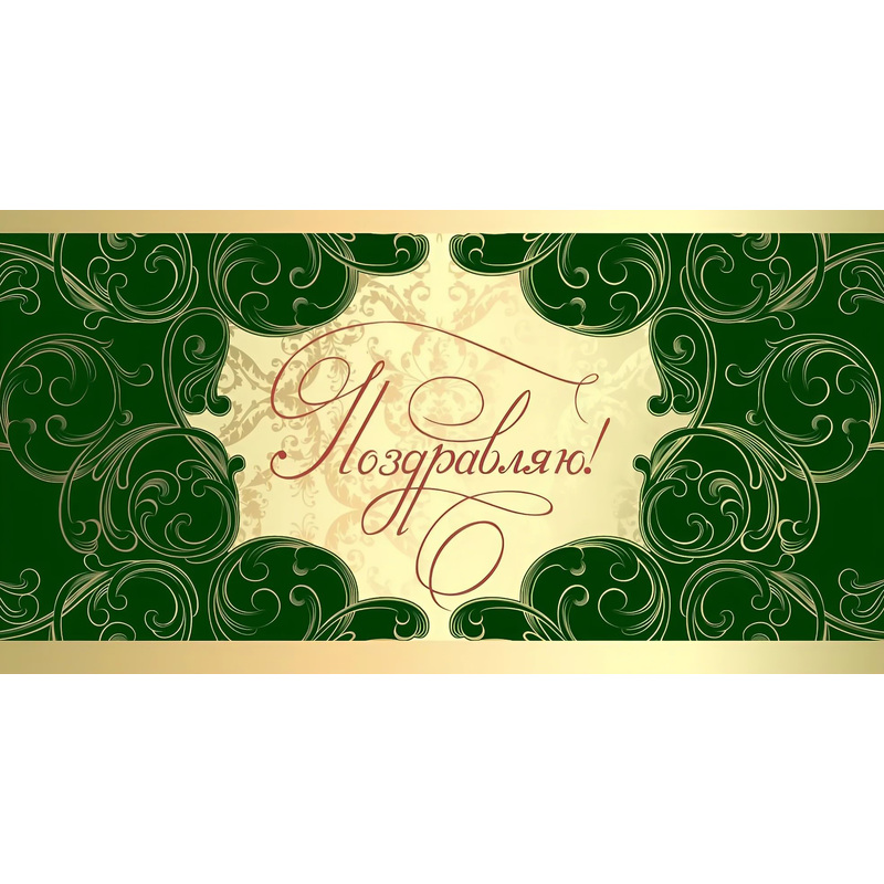 Изображение товара Подарочный конверт для денег Поздравляю 85x165 мм, лакировка, 10 шт