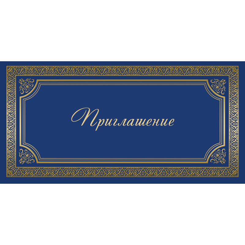 Изображение товара Пригласительная открытка 105x210 мм с конвертом, комплект 10 штук