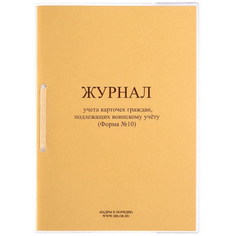 Изображение товара Журнал учета карточек граждан подлеж. воинскому учету форма №10