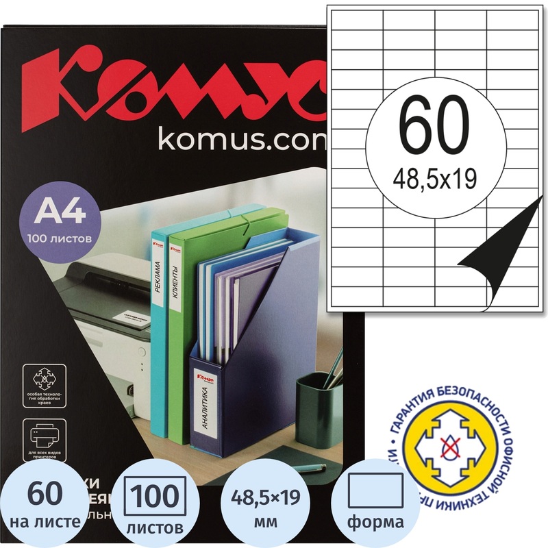 Изображение товара Самоклеящиеся этикетки Комус 48,5x19 мм 60 штук на листе 100 листов