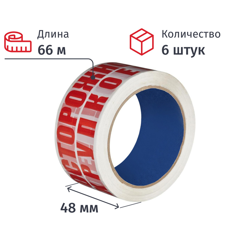 Изображение товара Клейкая лента с логотипом Осторожно Хрупкое 48 мм 66 м 45 мкм 6 шт