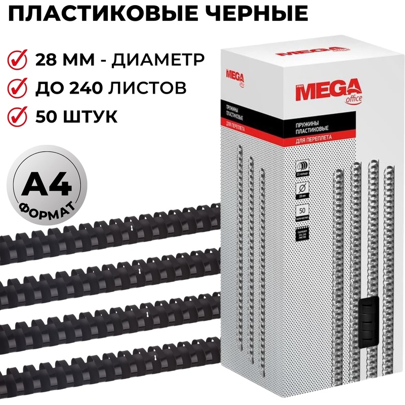 Изображение товара Пластиковые пружины для переплета A4 28мм черные 50 шт ProMega office