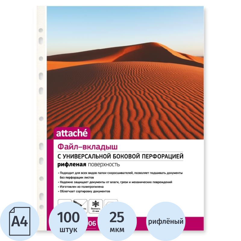 Изображение товара Файл-вкладыш Attache А4 25 мкм рифленый с перфорацией, 100 штук